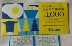 ゼンショー 株主様お食事ご優待券 1000円分のサムネイル