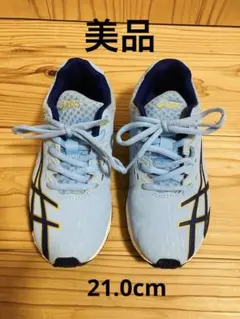 【アシックス】レーザービーム ライトブルー 21.0cm