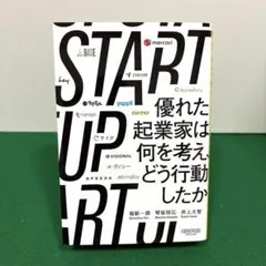 START UP 優れた起業家は何を考え、どう行動したか