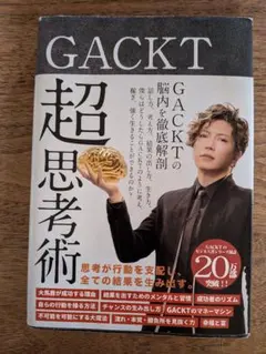 GACKTの超思考術