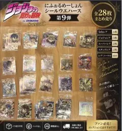 ジョジョ にふぉるめーしょん 第9弾 28枚まとめ売り 5thR JJR