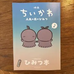 映画 ちいかわ 人魚の島のひみつ 入場者特典 第5弾 ひみつ本