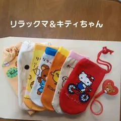 リラックマ ＆キティちゃんペットボトルカバー ペットボトルキャップカバー