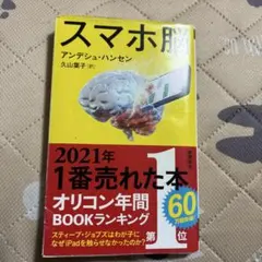 スマホ脳 アンデシュ・ハンセン 新潮新書