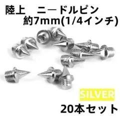 陸上 スパイク ニードルピン 銀 シルバー 約7mm（1\4インチ）20本