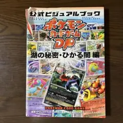 2026年最新】ポケモンカードゲームDP公式ビジュアルブック 秘境の