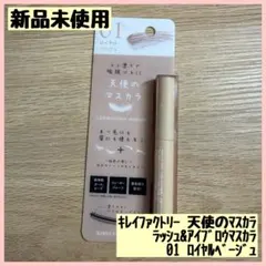 キレイファクトリー 天使のマスカラ 01 ロイヤルベージュのサムネイル
