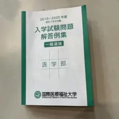 全国医学部編入試験　過去問セット 保存版】医学部学士編入試験の過去問入手法まとめ - aratalog
