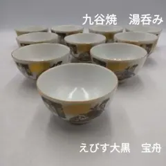 【お値下げ】九谷焼　えびす大黒　宝舟　湯吞み　昭和レトロ　飲食店　和食器