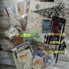 コラージュ素材　まとめ売り