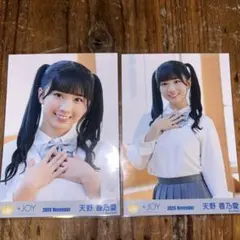 ニアジョイ 天野香乃愛 生写真 夢見るアイドル セミコンプ - メルカリ