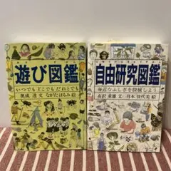 遊び図鑑　自由研究図鑑　福音館書店　セット　学習　勉強　動物　植物