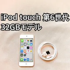 ゴールド iPod touch 第6世代 32GB アイポッドApple本体 b