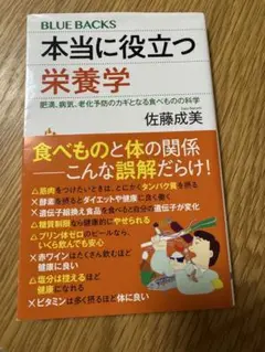 本当に役立つ栄養学
