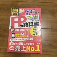2023―2024年版 みんなが欲しかった! FPの教科書3級 滝澤ななみ