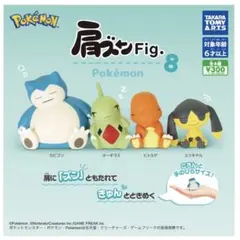 肩ズンFig. ポケモン8 全4種 コンプリートセット