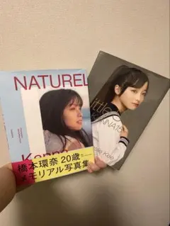 橋本環奈 写真集2冊SET【NATUREL＋little star】