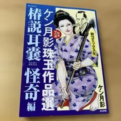 ケン月影珠玉作品選 椿説耳嚢 怪奇編