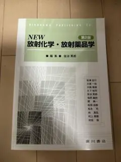 NEW 放射化学・放射薬品学 第2版