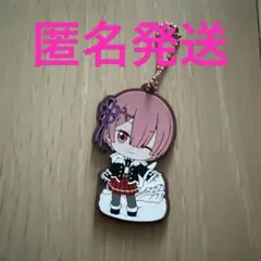 リゼロ　ラム　ラバーキーホルダー