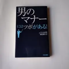 男のマナーにはツボがある!