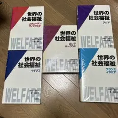 世界の社会福祉 5冊セット