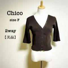 【美品】Chico ダークブラウン Vネックカーディガン size F 2way