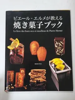 2026年最新】ピエールエルメ 本の人気アイテム - メルカリ