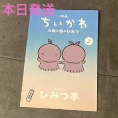ちいかわ　映画　人魚の島のひみつ　入場者特典　ひみつ本