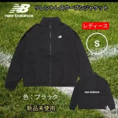 【新品】ニューバランス リレントレスウーブンジャケット レディース Sサイズのサムネイル