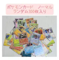ポケモンカード ノーマル 100枚セット ランダム