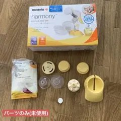 【パーツのみ】Medela Harmony 手動さく乳器