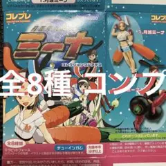 未開封 美少女 フィギュア 月面兎兵器 ミーナ 8セット コンプ まとめ