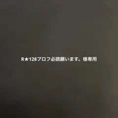 R★128プロフ必読願います。様専用