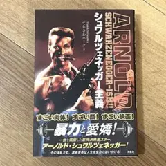 シュワルツェネッガー主義 てらさわホーク 洋泉社