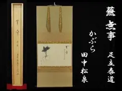 蕪 無事 かぶら 大徳 足立 泰道 田中 松泉 禅宗 茶掛 肉筆 軸装 g131 蕪 無事 かぶら 大徳 足立 泰道 田中 松泉 禅宗 茶掛 肉筆 軸装 g131