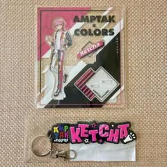AMPTAKxCOLORS Ketchaアクリルスタンド＆キーホルダー