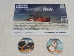 2026年最新】南極観測船 宗谷の人気アイテム - メルカリ