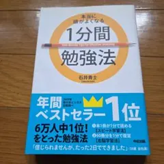本当に頭がよくなる1分間勉強法