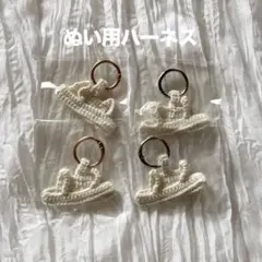 ハーネス 落下迷子防止 ちびぬい はぴぬい ちびスト