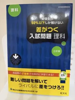 受験生の50%以下しか解けない 差がつく 入試問題★理科★《高校入試》