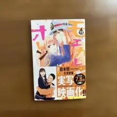 モエカレはオレンジ色　12巻