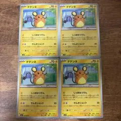 デデンネ　しっぽはつでん　4枚 ムニキスゼロ　①