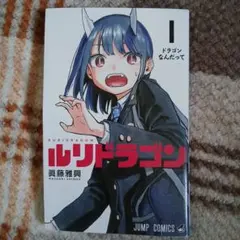 2025年最新】ルリドラゴン 1巻の人気アイテム - メルカリ