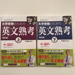 大学受験のための英文熟考 上下セット