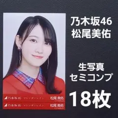 乃木坂46 松尾美佑 生写真18枚②