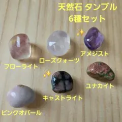 天然石 タンブル 6種 蛍石 紅水晶 紫水晶 ピンクオパール 十字石 ユナカイト