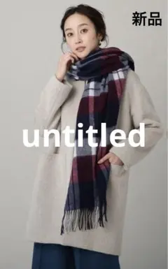 【新品】untitled ラムウールチェック柄ストール