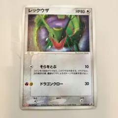 レックウザ P [PCG-P 014](プロモーションカード「明治製菓 ポケモン
