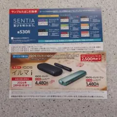 ローソン限定IQOSイルマたばこテリア引換券、イルマi割引券